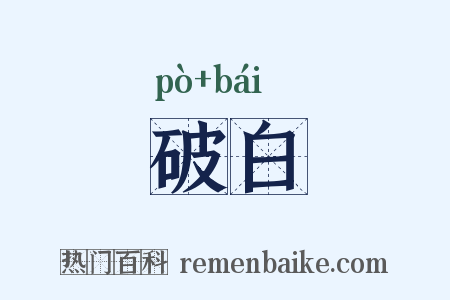 破白是什么意思的图片